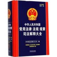 正版新书]中华人民共和国常用法律法规规章司法解释大全(2018年
