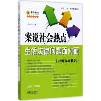 正版新书]案说社会热点:生活法律问题面对面曹后军978750938490