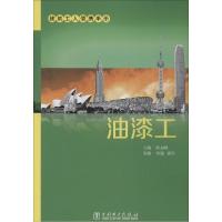 正版新书]油漆工陈高峰9787512362727
