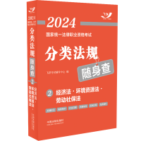 正版新书]2024国家统一法律职业资格考试分类法规随身查——经济