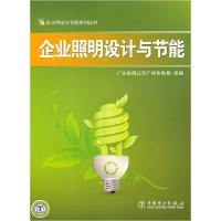 正版新书]企业照明设计与节能本社9787512314726