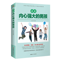 正版新书]成就内心强大的男孩郝忠深 编著 著作9787512713864