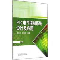 正版新书]PLC电气控制系统设计及应用庞科旺,袁文华 编著97875