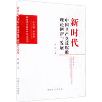 正版新书]新时代中国共产党反腐败理论创新与发展赵林9787517406