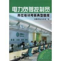 正版新书]电力负荷控制员岗位培训考核典型题库安徽省电力公司97