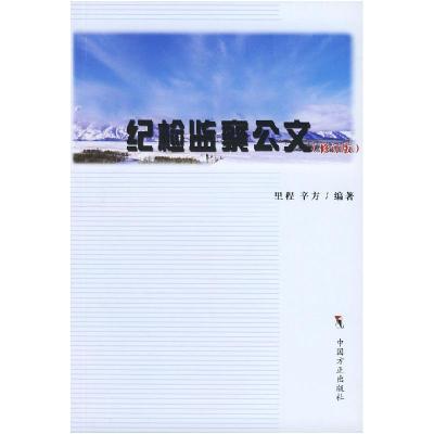 正版新书]纪检监察公文里程 辛方9787801074577