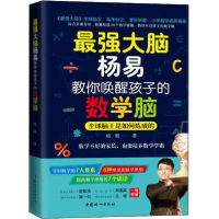 正版新书]最强大脑杨易教你唤醒孩子的数学脑杨易9787512718593