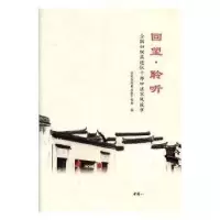 正版新书]回望聆听全国妇联离退休干部局 编9787512715899