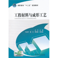 正版新书]工程材料与成形工艺汤萍9787512345799