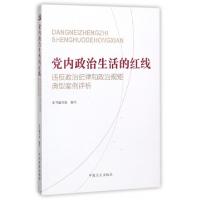 正版新书]党内政治生活的红线(违反政治纪律和政治规矩典型案例