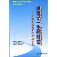 正版新书]给孩子一生的财富——更新家庭教育观念报告集教育部基