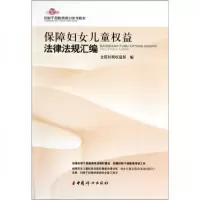 正版新书]保障妇女儿童权益法律法规汇编全国妇联权益部 编9787