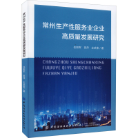 正版新书]常州生产性服务业企业高质量发展研究任阳军9787518095