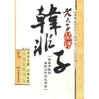 正版新书]老夫子品评诸子百家系列文丛--老夫子品评韩非子老夫子