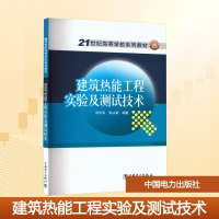 正版新书]建筑热能工程实验及测试技术刘学亭,张从菊 编97875123