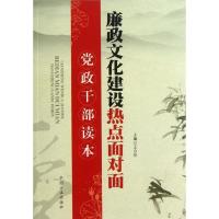 正版新书]廉政文化建设热点面对面:党政干部读本王合伦97878021