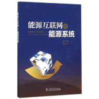 正版新书]能源互联网与能源系统曹军威//孙嘉平9787512384439