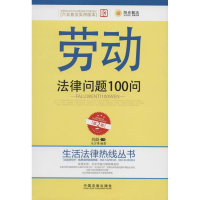 正版新书]劳动法律问题100问-03-[第2版]-[六五普法实用版本]刘