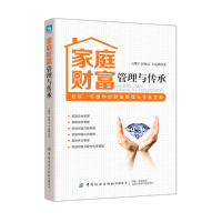 正版新书]家庭财富管理与传承作者9787518063321