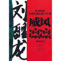 正版新书]威风凛凛-绘画评点本刘醒龙.9787500847885