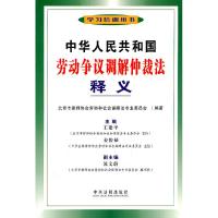 正版新书]中华人民共和国劳动争议调解仲裁法释义丛书 王建平978