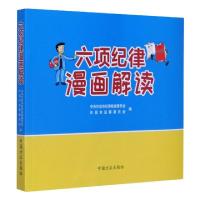 正版新书]六项纪律漫画解读编者:申占伟|责编:陈勇|绘画:谭宜姝9