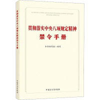 正版新书]贯彻落实中央八项规定精神禁令手册《贯彻落实中央八项
