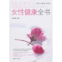 正版新书]女性健康全书郎景和9787512701205