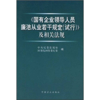 正版新书]《国有企业领导人员廉洁从业若干规定(试行)》及相关