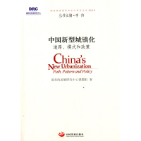 正版新书]中国新型城镇化-道路.模式和政策本社9787517702023