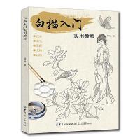 正版新书]白描入门实用教程张恒国 著9787518061518