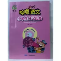 正版新书]哈喽语文小学生日记起步周冬霞 主编9787503197543