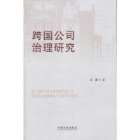 正版新书]跨国公司治理研究王勇 著9787509340448