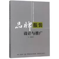 正版新书]品牌服装设计与推广马丽9787518029198