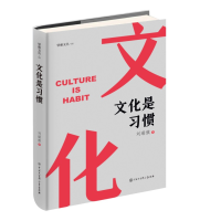 正版新书]文化是习惯刘瑞旗9787520213011