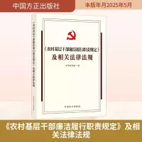 正版新书]《农村基层干部廉洁履行职责规定》及相关法律法规《<