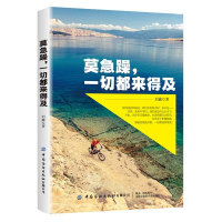 正版新书]莫急躁,一切都来得及作者9787518072187