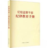 正版新书]纪检监察干部纪律教育手册曹宇霖9787517411635