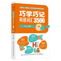 正版新书]巧学巧记英语词汇3500作者9787518076628