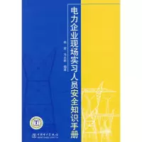 正版新书]电力企业现场实习人员安全知识手册郎岩9787508352558
