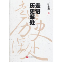 正版新书]叶永烈-走进历史深处叶永烈9787802347823
