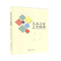 正版新书]儿童之家工作指南国务院妇女儿童工作委员会办公室9787