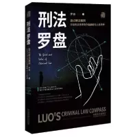 正版新书]刑法罗盘罗翔9787521612608