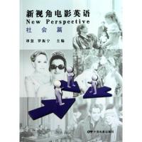 正版新书]新视角电影英语(社会篇)谭慧//罗振宁9787106030469