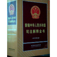正版新书]新编中华人民共和国司法解释全书(2010年版)中国法制