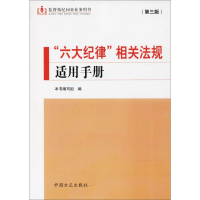 正版新书]“六大纪律”相关法规适用手册(第3版)/监督执纪问责