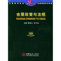 正版新书]会展政策与法规韩福文9787801812681