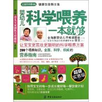正版新书]婴幼儿科学喂养一本就够(超级实惠版)/之宝贝书系金海