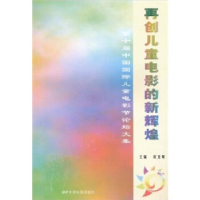 正版新书]再创儿童电影的新辉煌-第十届中国国际儿童电影节论坛