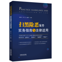 正版新书]扫黑除恶案件实务指南与法律适用路浩天 周斌 王继涛97